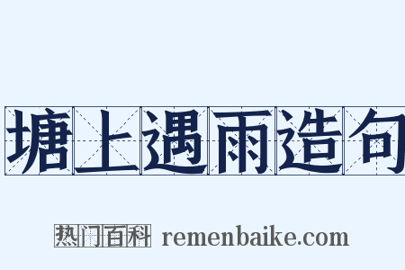 塘上遇雨造句是什么意思的图片